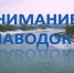 pavodok - Администрация Грибановского района