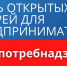 О проведении  акции «День открытых дверей для предпринимателей». - Администрация Грибановского района