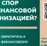 Кто такой финансовый уполномоченный и как он сможет вам помочь?. - Администрация Грибановского района