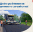 Глава администрации Грибановского муниципального района Михаил Тарасов поздравляет работников и ветеранов дорожного хозяйства с проффесиональным праздником:. - Администрация Грибановского района