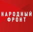 Станьте респондентом Народного фронта!. - Администрация Грибановского района
