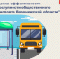 Грибановцы могут оценить качество и доступности общественного транспорта. - Администрация Грибановского района