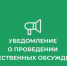 Уведомление  о проведении общественных обсуждений по объектам государственной экологической экспертизы, содержащим предварительные материалы оценки воздействия на окружающую среду на пестициды.. - Администрация Грибановского района