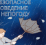 От Воронежского центра по гидрометеорологии и мониторингу окружающей среды получен «Консультативный доклад о неблагоприятных погодных условиях»:. - Администрация Грибановского района