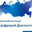 7 апреля 2026 года стартует Всероссийский цифровой диктант!. - Администрация Грибановского района